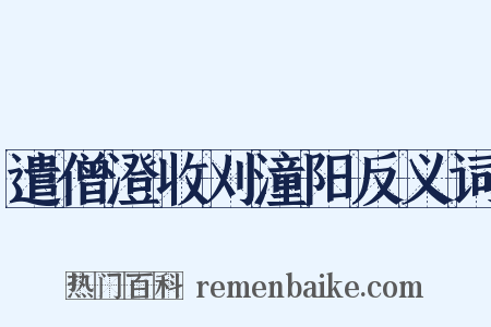 遣僧澄收刈潼阳反义词是什么意思的图片
